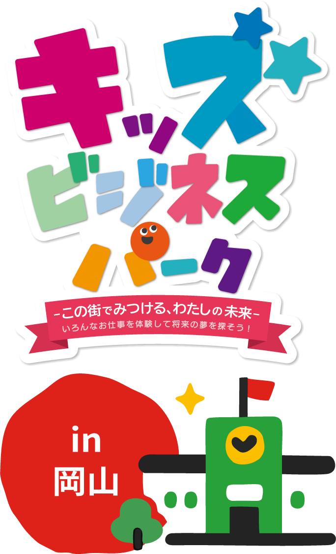 キッズビジネスパーク in 米子