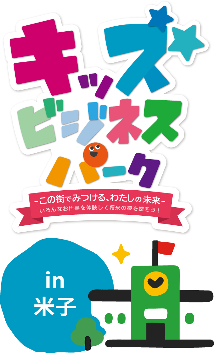 キッズビジネスパーク in 米子