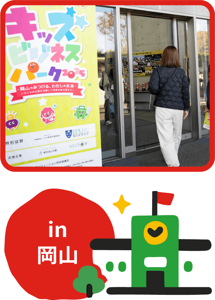 キッズビジネスパーク2025